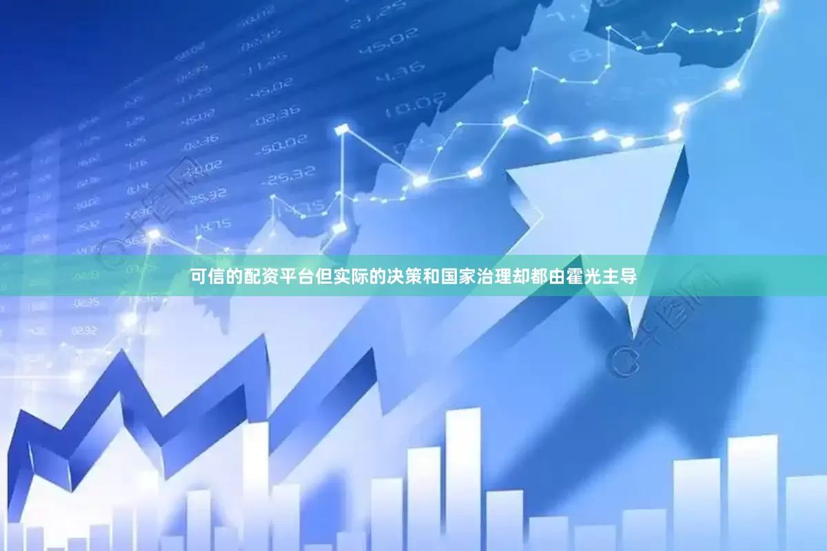 可信的配资平台但实际的决策和国家治理却都由霍光主导