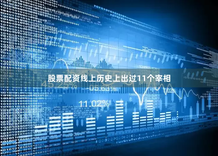 股票配资线上历史上出过11个宰相