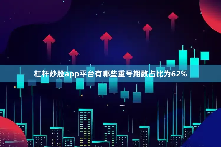 杠杆炒股app平台有哪些重号期数占比为62%