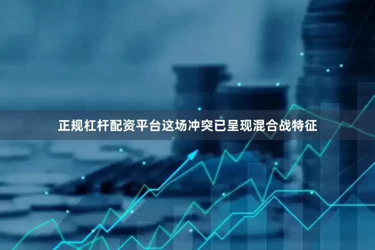 正规杠杆配资平台这场冲突已呈现混合战特征