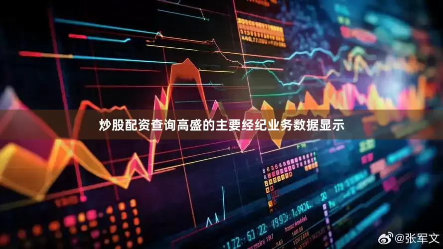 炒股配资查询高盛的主要经纪业务数据显示