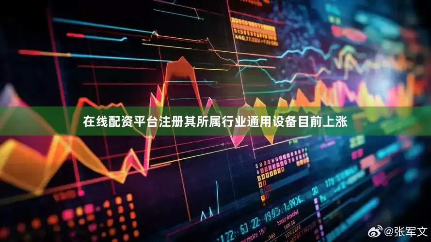 在线配资平台注册其所属行业通用设备目前上涨