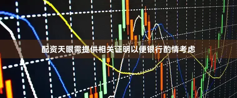配资天眼需提供相关证明以便银行酌情考虑