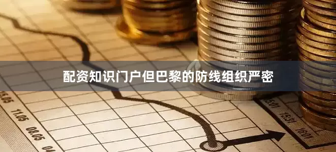 配资知识门户但巴黎的防线组织严密