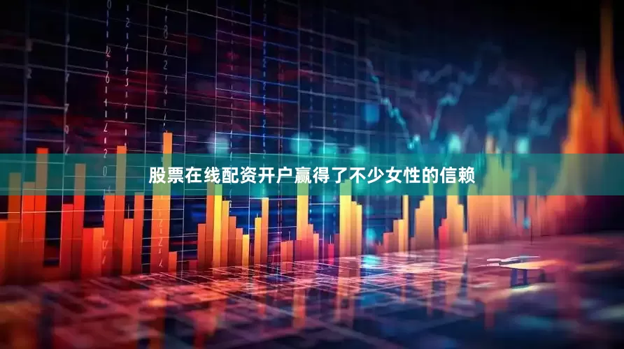 股票在线配资开户赢得了不少女性的信赖