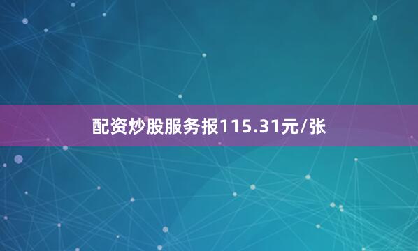 配资炒股服务报115.31元/张