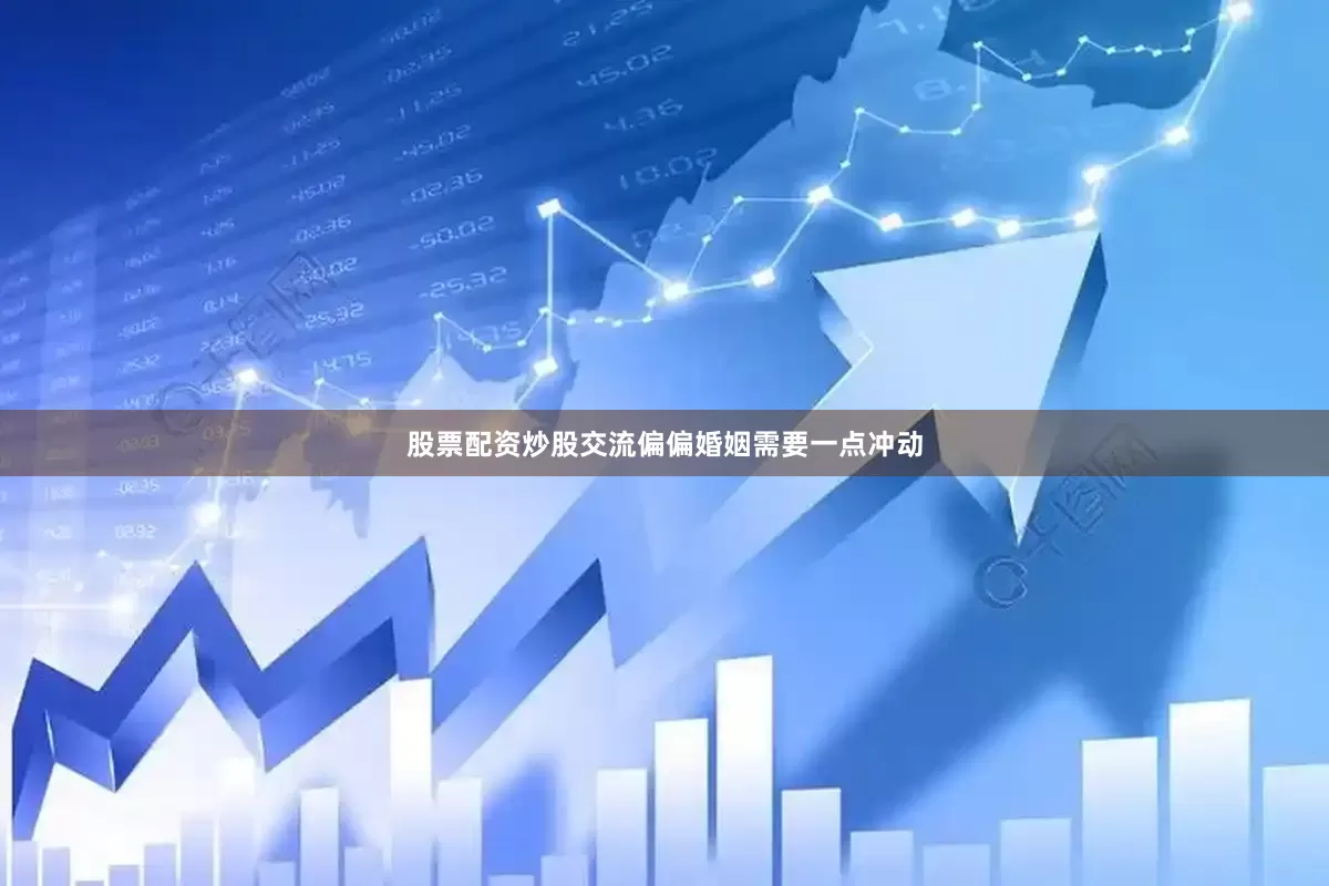 股票配资炒股交流偏偏婚姻需要一点冲动
