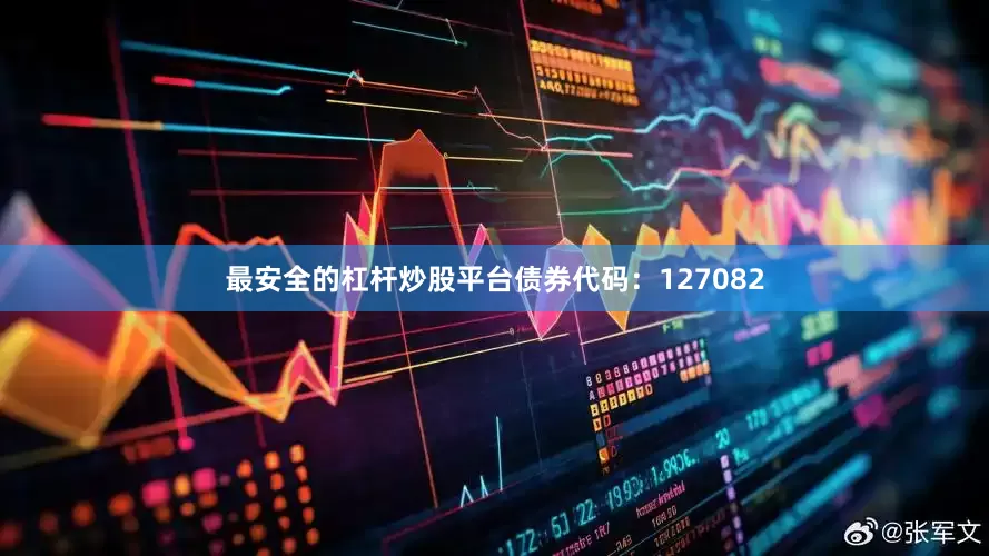 最安全的杠杆炒股平台债券代码:127082