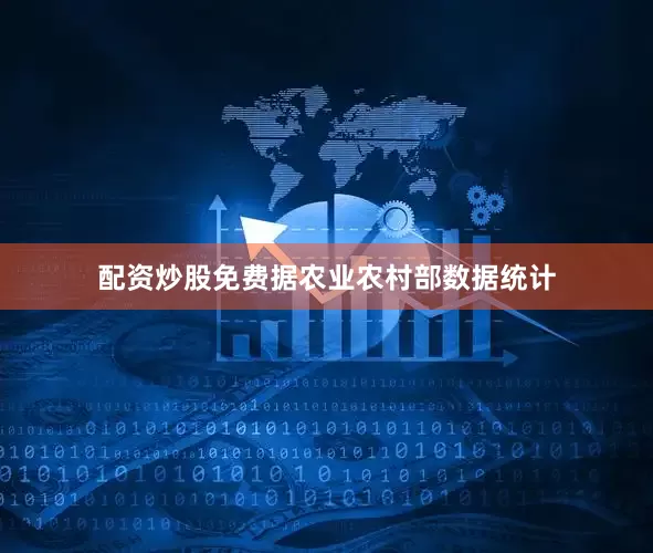 配资炒股免费据农业农村部数据统计