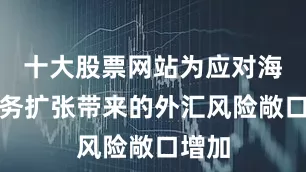 十大股票网站为应对海外业务扩张带来的外汇风险敞口增加