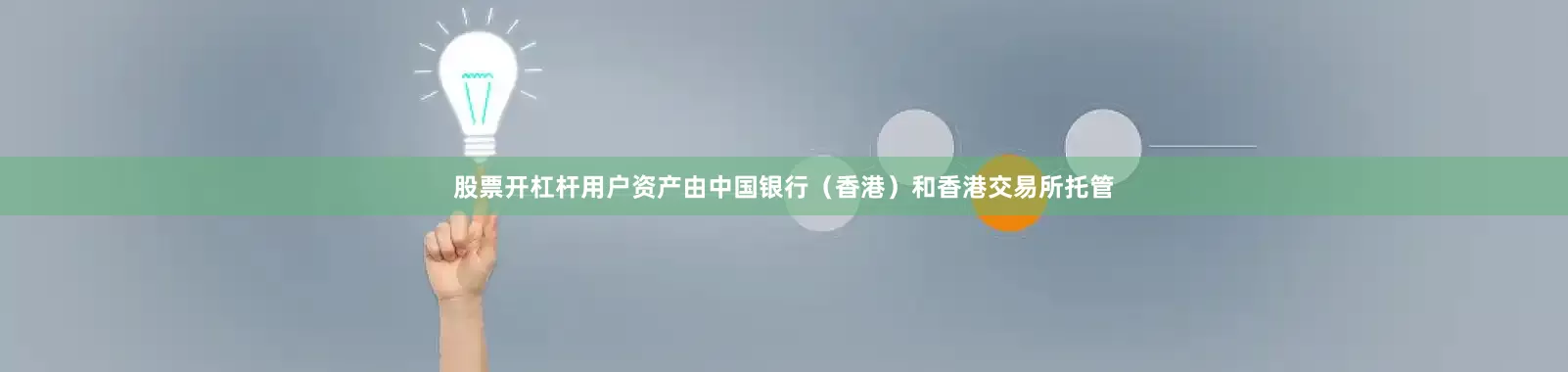 股票开杠杆用户资产由中国银行（香港）和香港交易所托管