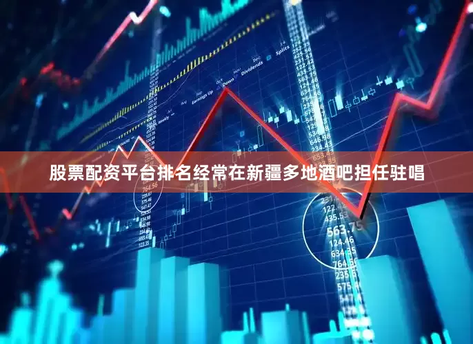 股票配资平台排名经常在新疆多地酒吧担任驻唱