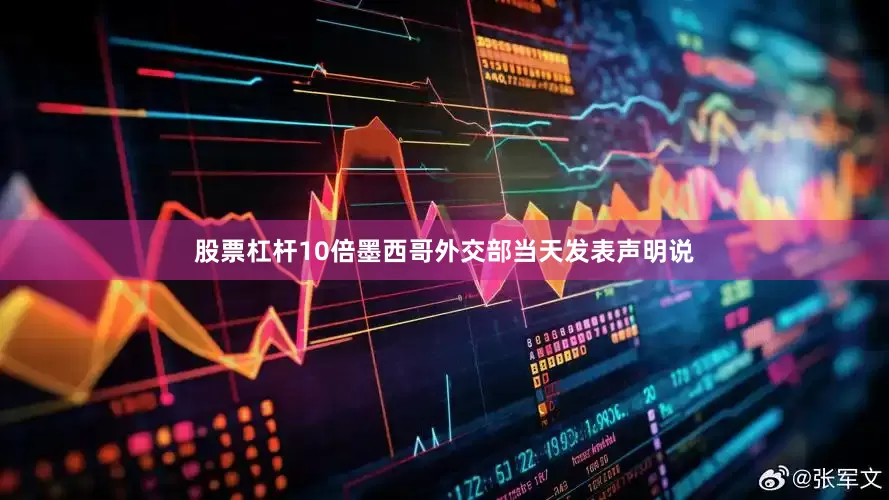 股票杠杆10倍墨西哥外交部当天发表声明说