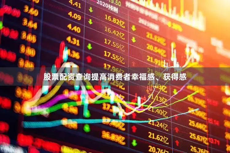 股票配资查询提高消费者幸福感、获得感