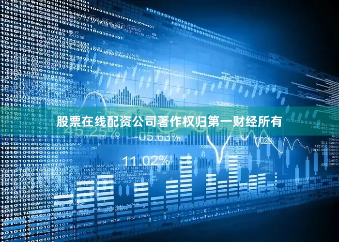 股票在线配资公司著作权归第一财经所有