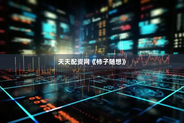 天天配资网《柿子随想》