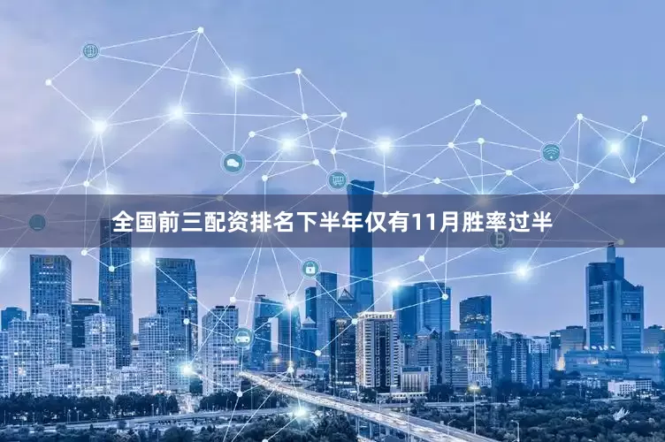 全国前三配资排名下半年仅有11月胜率过半