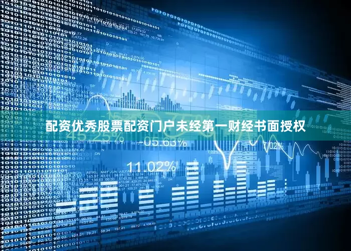 配资优秀股票配资门户未经第一财经书面授权