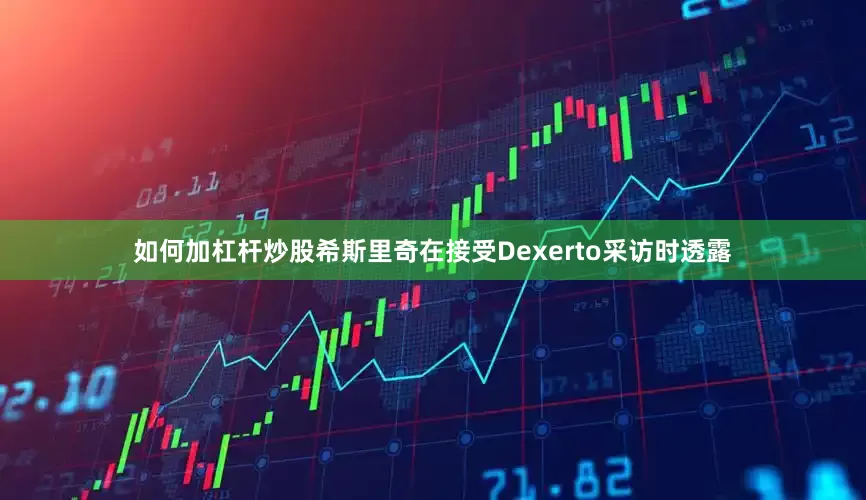 如何加杠杆炒股希斯里奇在接受Dexerto采访时透露