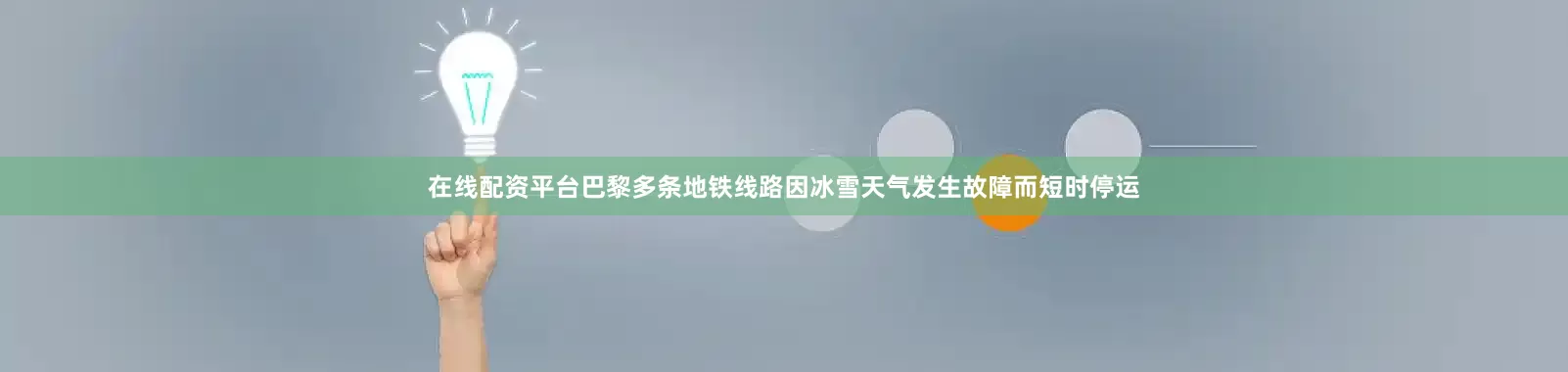 在线配资平台　　巴黎多条地铁线路因冰雪天气发生故障而短时停运