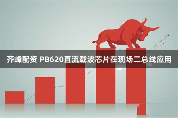齐峰配资 PB620直流载波芯片在现场二总线应用
