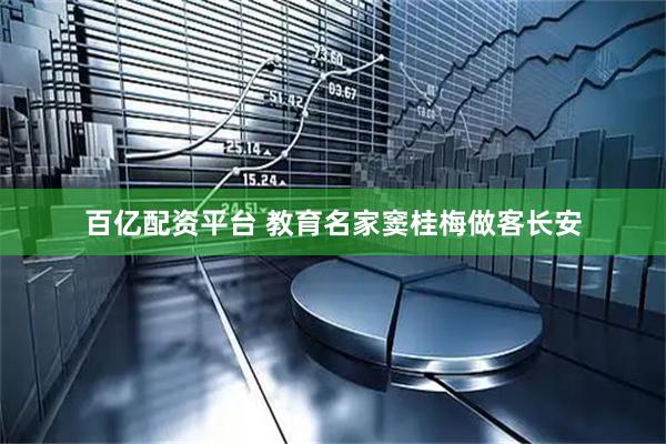 百亿配资平台 教育名家窦桂梅做客长安